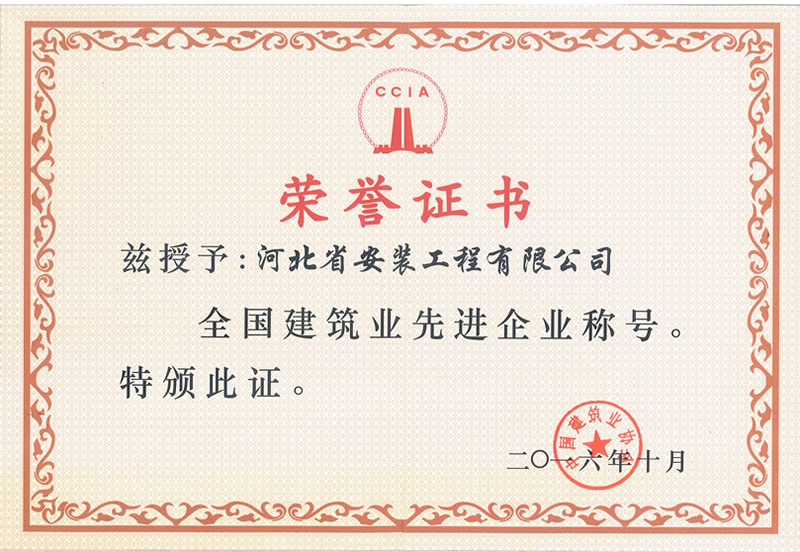 全國建筑業(yè)先進(jìn)企業(yè)2016.10