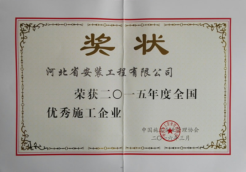 2015年度全國優(yōu)秀施工企業(yè)