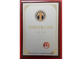 2015年度全國優(yōu)秀施工企業(yè)