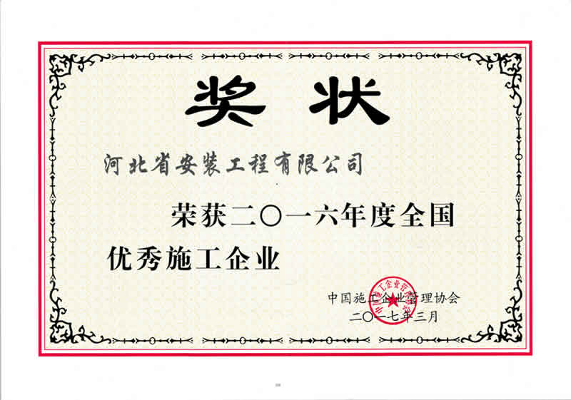 2016年度全國優(yōu)秀施工企業(yè)
