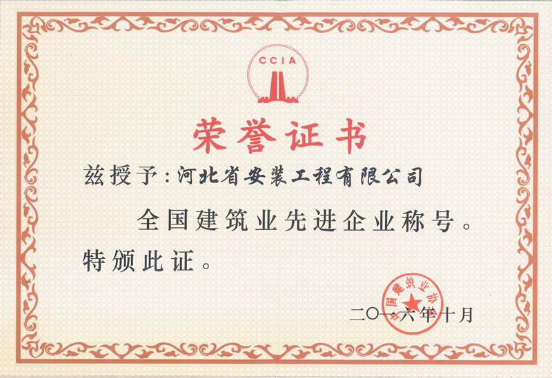 全國建筑業(yè)先進(jìn)企業(yè)2016.10